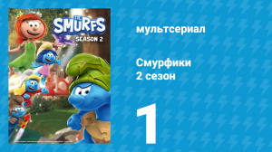 Смурфики 2 сезон 1 серия «Скажите “Смурф” для камеры! / Манеры имеют значение» (мультсериал, 2021)