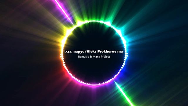 Remusic & Mana Project - Яхта, парус (Aleks Prokhorov mashup remix) смотреть онлайн