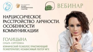 «Нарциссическое расстройство личности. Особенности коммуникации»