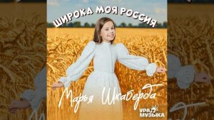 Широка моя Россия