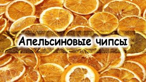 Чипсы из апельсина