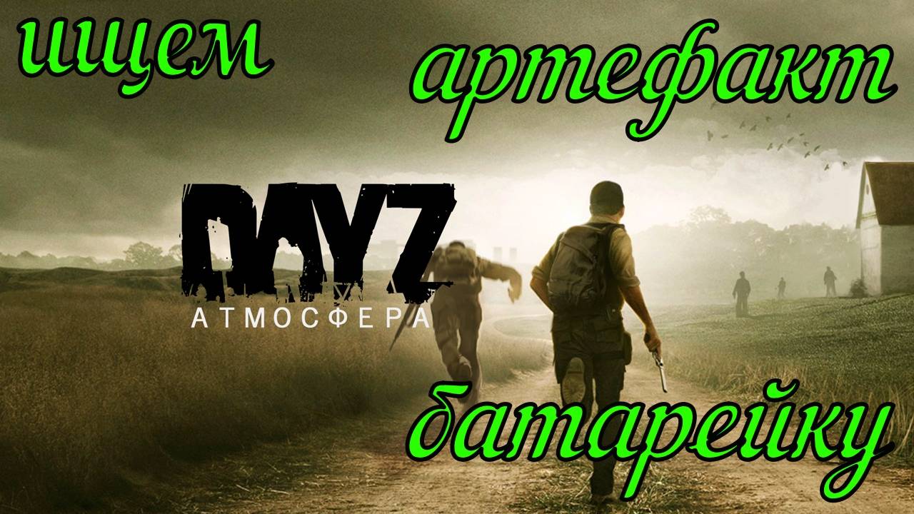 DayZ сервер Атмосфера PVE в поисках артефакта батарейки#DayZ#Stalker