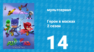 Герои в масках 2 сезон 14 серия «Кэтбоя больше нет / Гекко против горы слизи» (мультсериал, 2015)