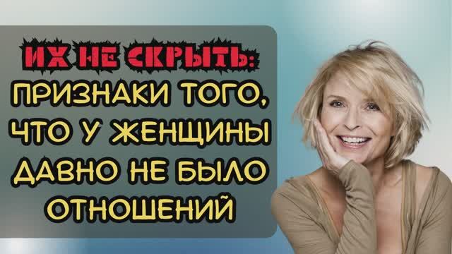 Главные признаки того, что у женщины давно не было отношений смотреть онлайн