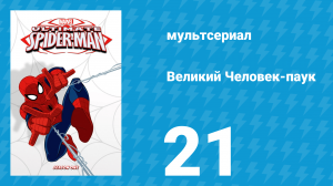 Великий Человек-паук 1 сезон 21 серия «Я — Человек-паук» (мультсериал, 2012)
