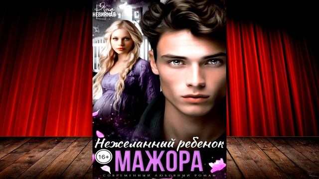 Нежеланный ребенок мажора (Яна Невинная) Аудиокнига