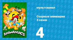 Озорные анимашки 3 сезон 4 серия «Фантазия» (мультсериал, 2020)