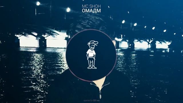 Mc Shoh — Омадм (New Rap 2020, Audio) смотреть онлайн