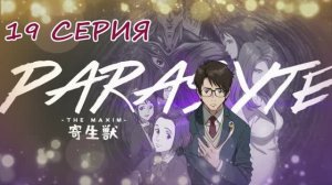 Обзор аниме "Паразит: Учение о жизни" 1 сезон 19 серия