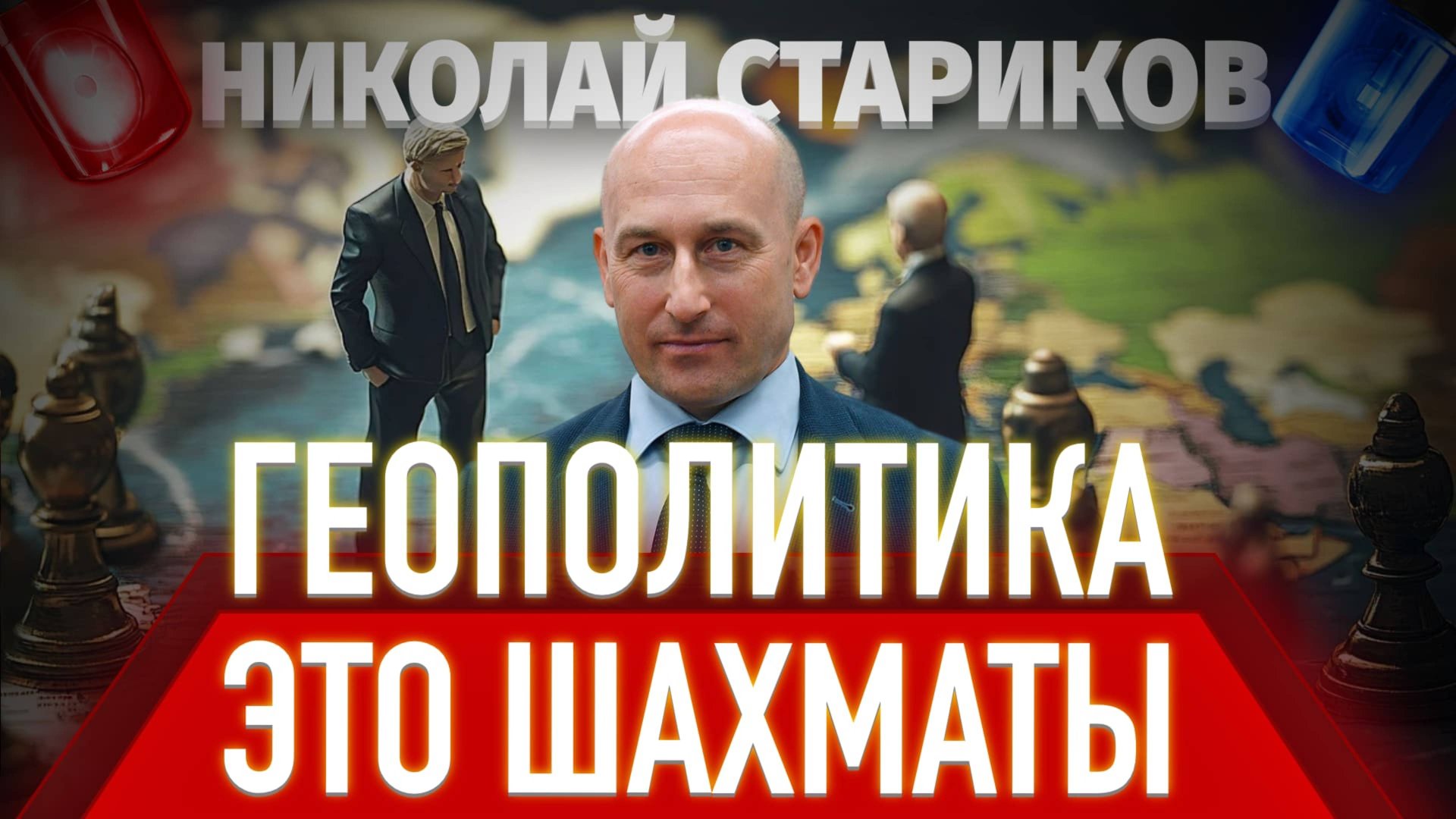 Геополитика – это шахматы