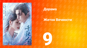 Жетон Вечности 1 сезон 9 серия