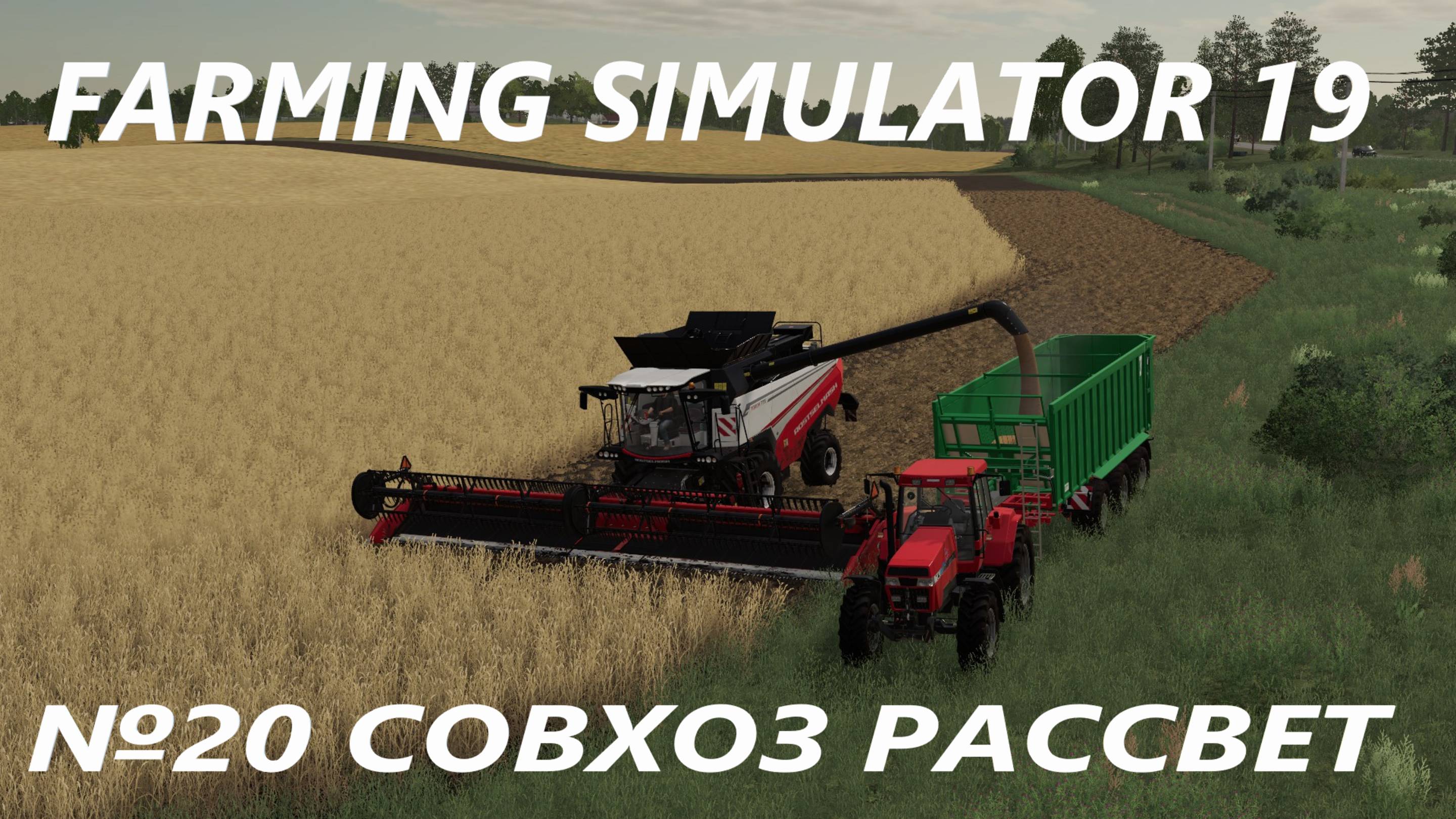 FARMING SIMULATOR 19 СОВХОЗ РАССВЕТ №20