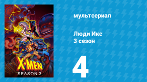 Люди Икс 3 сезон 4 серия (мультсериал, 1994)