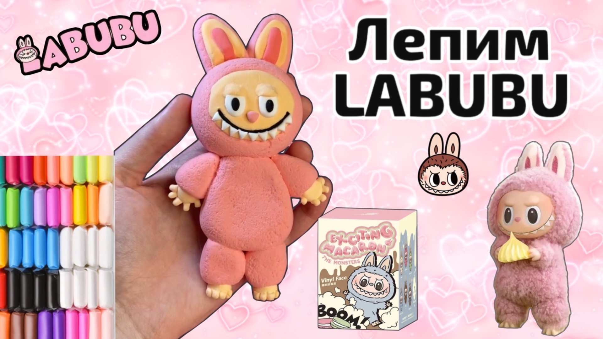 Как сделать лабубу своими руками ♥️ Тутор как слепить лабубу (labubu) #топыкатегорий смотреть онлайн