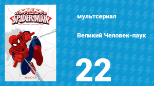Великий Человек-паук 1 сезон 22 серия «Железный осьминог» (мультсериал, 2012)