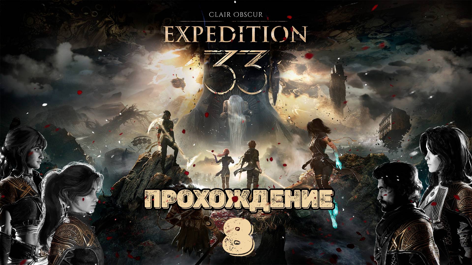Прохождения Clair Obscur: Expedition 33 часть 8 смотреть онлайн