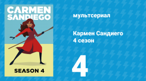 Кармен Сандиего 4 сезон 4 серия «Миссия: Операция спасения в Гималаях» (мультсериал, 2019)