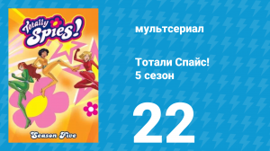 Тотали Спайс! 5 сезон 22 серия «Опасный шопинг» (мультсериал, 2007)