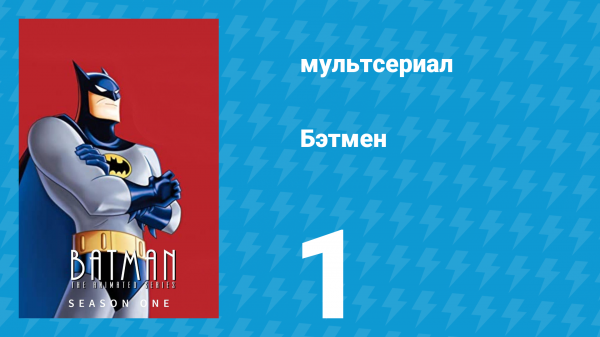 Бэтмен 1 сезон 1 серия «Кожанокрылый» (мультсериал, 1992)