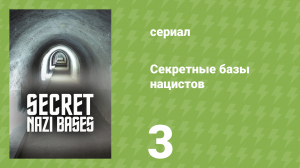 Секретные базы нацистов 1 сезон 3 серия «Заговор на острове Смерти» (документальный сериал, 2019)