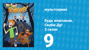 Будь классным, Скуби-Ду! 2 сезон 9 серия «Голосуйте за Велму» (мультсериал, 2017)