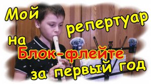 #39: Мой репертуар на блок-флейте за 1 класс
