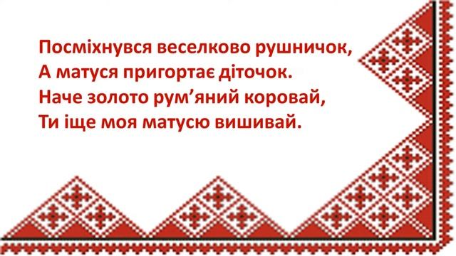 Моя мама вишиває рушничок... ТЕКСТ! смотреть онлайн