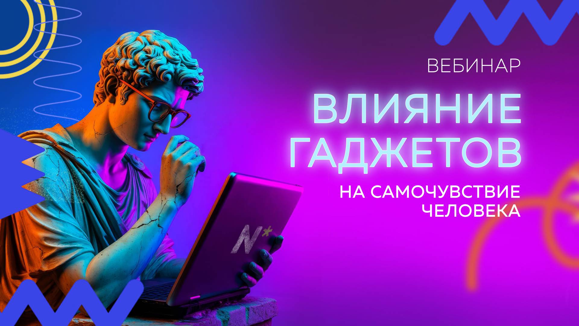 Вебинар. Влияние гаджетов на самочувствие человека смотреть онлайн