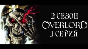 Обзор аниме "Повелитель (Владыка)" 2 сезон 1 серия