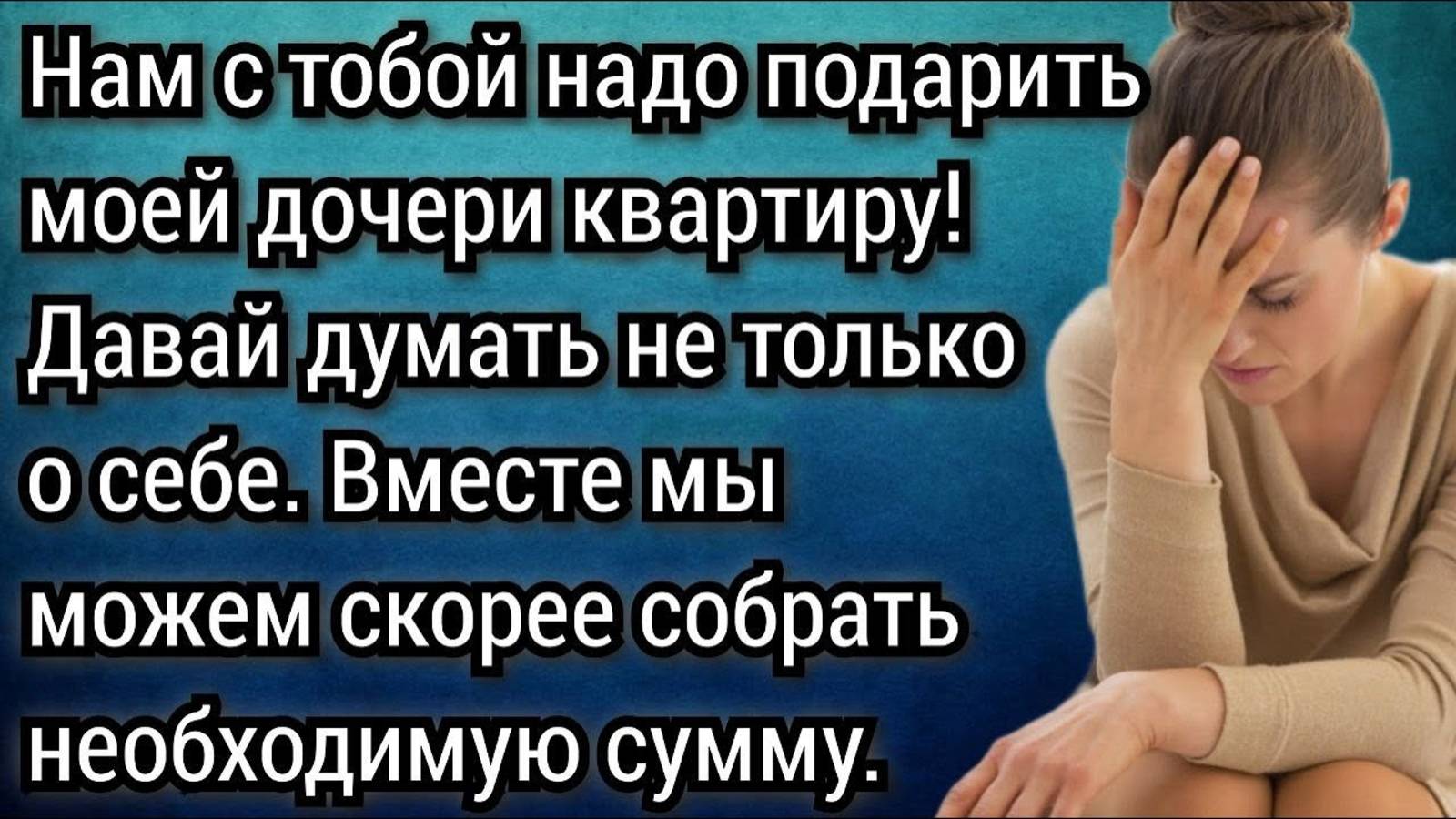 Давай теперь моей дочери на квартиру копить! Аудио рассказы смотреть онлайн