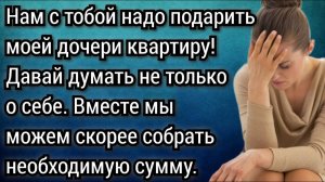 Давай теперь моей дочери на квартиру копить! Аудио рассказы