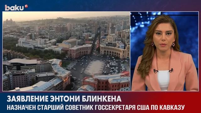 Госсекретарь США Назначил Старшего Советника по Кавказу | Baku TV | RU
