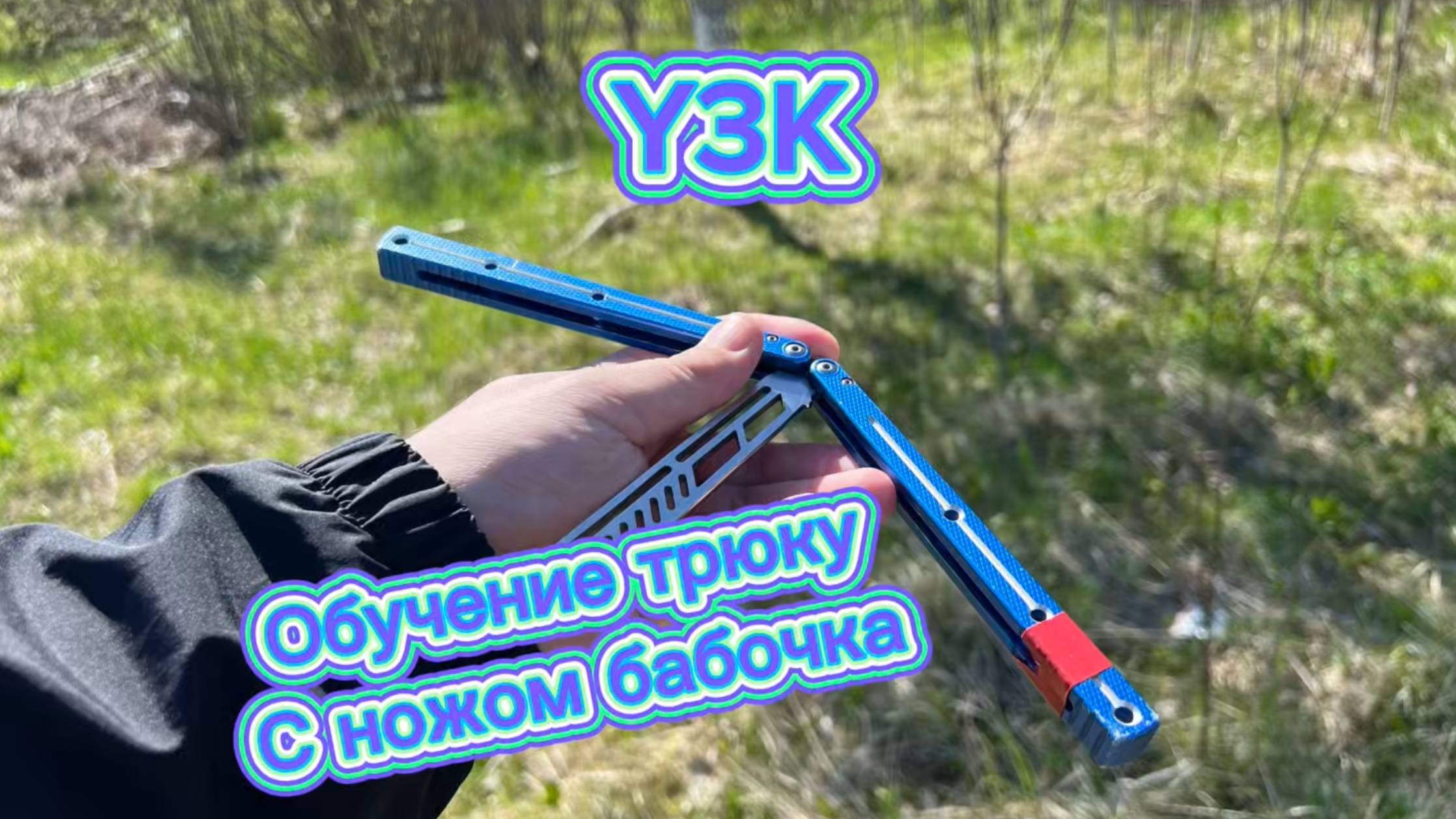 Обучение трюку с ножом бабочка (Y3K balisong tutorial ) смотреть онлайн