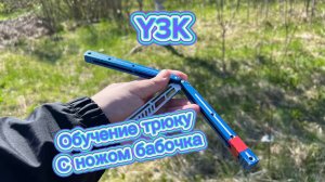 Обучение трюку с ножом бабочка (Y3K balisong tutorial )
