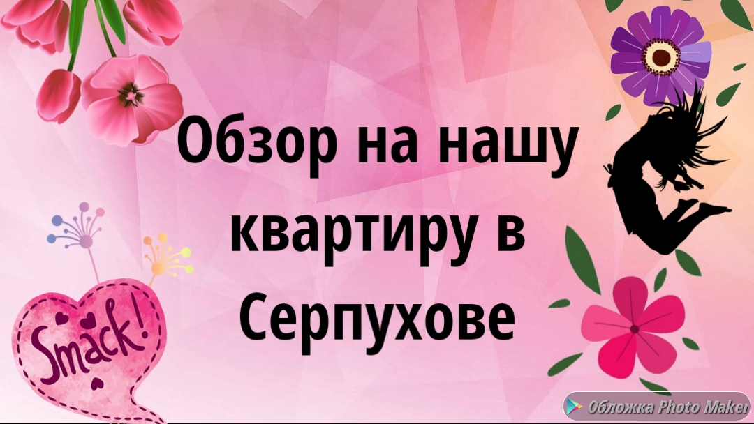 Обзор на нашу квартиру в Серпухове смотреть онлайн