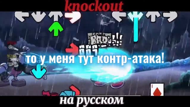 Knockout — На русском! || #переводы