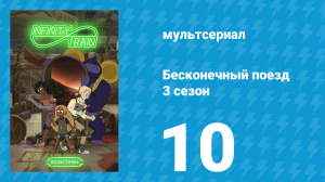 Бесконечный поезд 3 сезон 10 серия «Новый Апекс» (мультсериал, 2019)