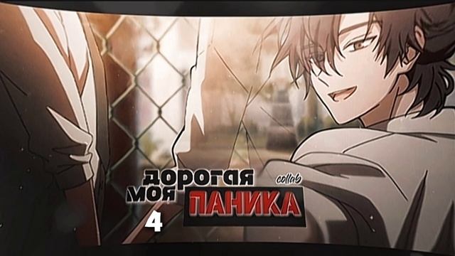 (набор закрыт) Amv/mmv Collab — моя дорогая паника [готово 2/7]