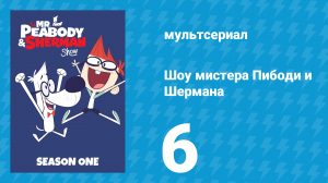 Шоу мистера Пибоди и Шермана 1 сезон 6 серия (мультсериал, 2015)