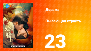 Пылающая страсть 1 сезон 23 серия