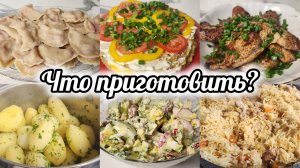 ИДЕИ ВКУСНЫХ И ПРОСТЫХ БЛЮД НА КАЖДЫЙ ДЕНЬ 🍖 🥗 🥟