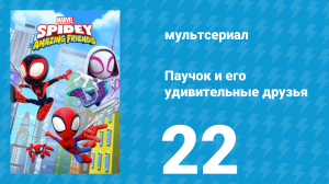 Паучок и его удивительные друзья 1 сезон 22 серия (мультсериал, 2021)