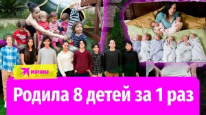 Родила 8 детей за 1 раз
