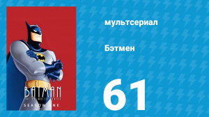 Бэтмен 1 сезон 61 серия «Поиск демона, Часть 2» (мультсериал, 1992)