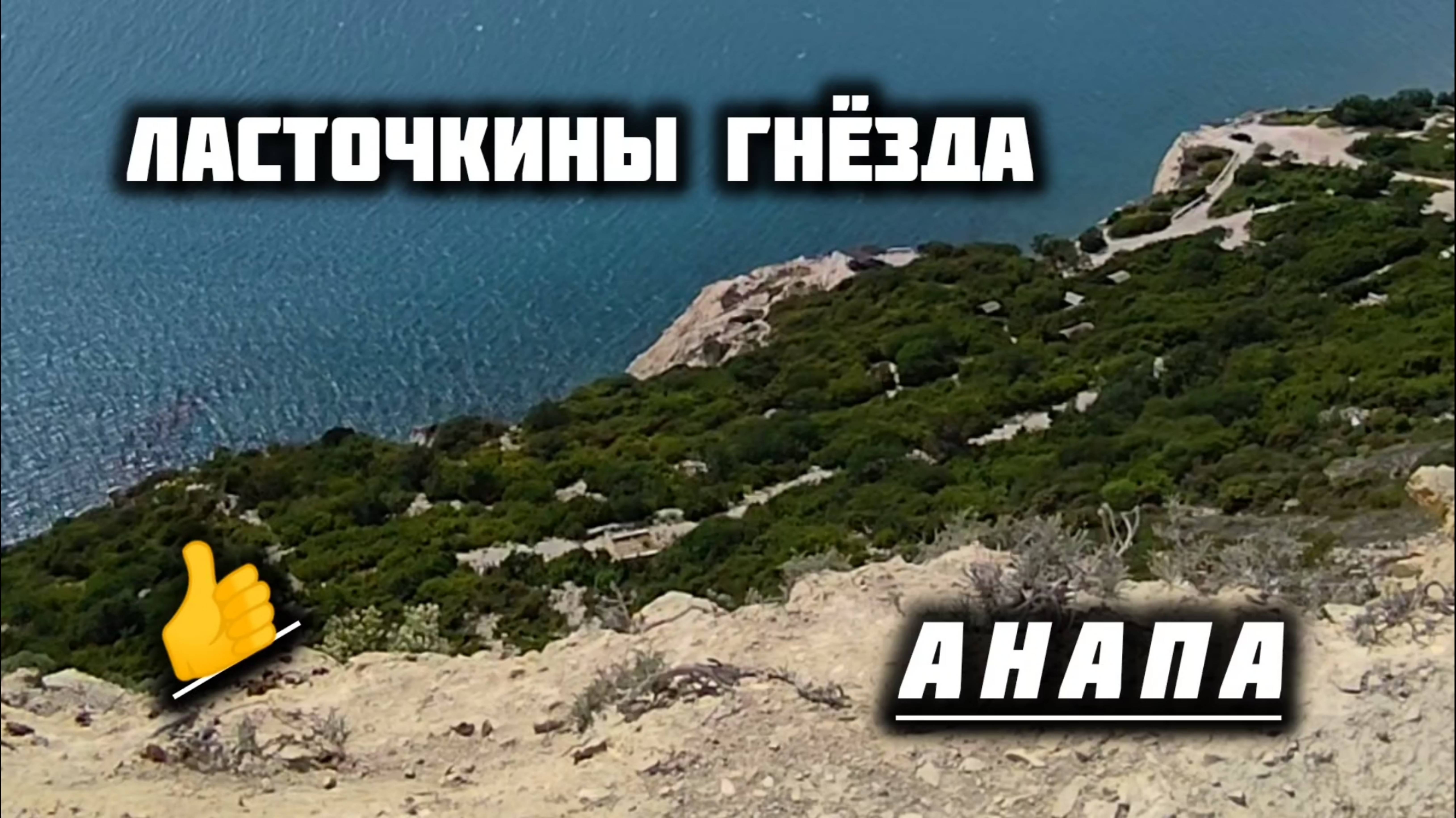 ЛАСТОЧКИНЫ ГНЁЗДА АНАПА! Красивые Места. анапа смотреть онлайн