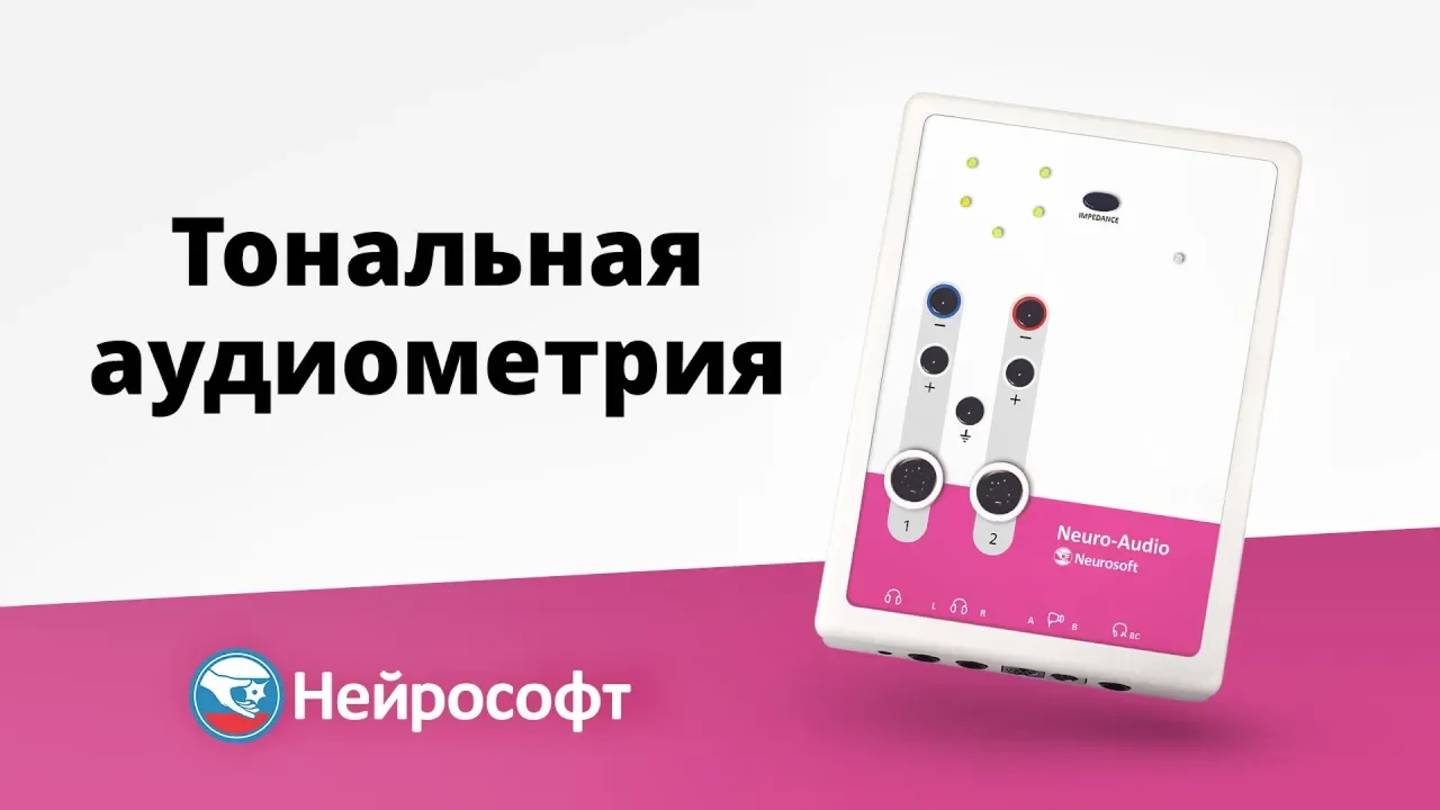 Тональная аудиометрия смотреть онлайн