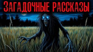 ЗАГАДОЧНЫЕ РАССКАЗЫ | Страшные истории