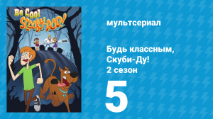 Будь классным, Скуби-Ду! 2 сезон 5 серия «Худший на выставке» (мультсериал, 2017)