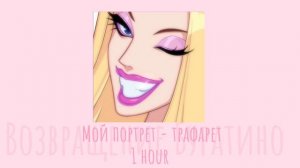 Возвращение Буратино [Мой портрет-трафарет] 1 hour/час #Red