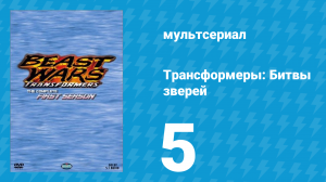 Трансформеры: Битвы зверей 1 сезон 5 серия «Командир» (мультсериал, 1996)